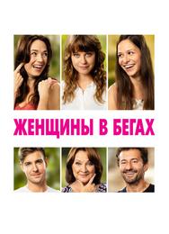 Женщины в бегах