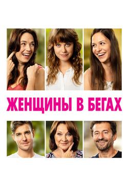 Женщины в бегах Женщины в бегах