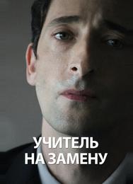 Учитель на замену