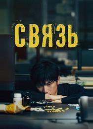 Связь
