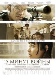 Пятнадцать минут войны