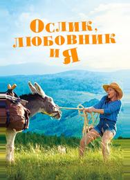 Ослик, любовник и я