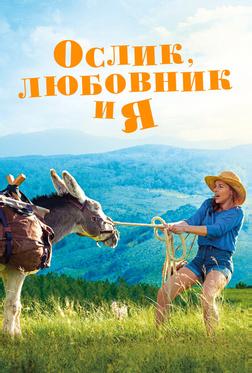 Ослик, любовник и я Ослик, любовник и я