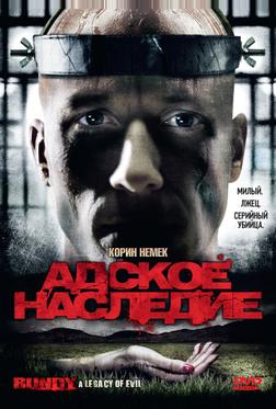Адское наследие Адское наследие