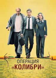 Операция «Колибри»