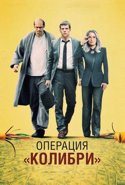 Операция «Колибри» Операция «Колибри»