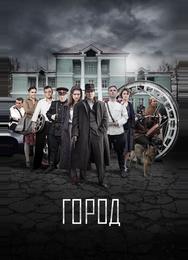 Город