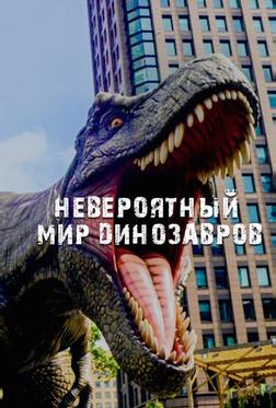 Невероятный мир динозавров Невероятный мир динозавров