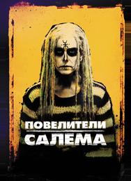 Повелители Салема
