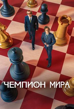 Чемпион мира Чемпион мира