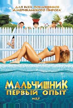 Мальчишник: Первый опыт Мальчишник: Первый опыт