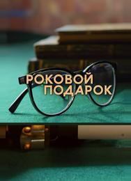 Роковой подарок