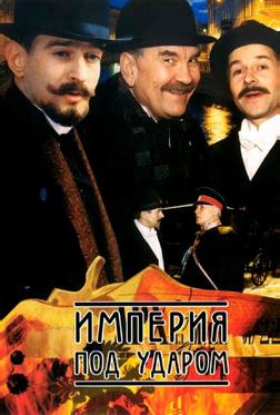 Империя под ударом Империя под ударом