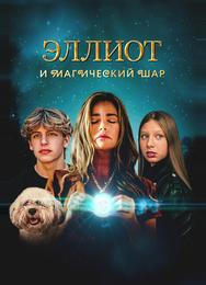 Эллиот и магический шар