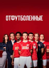 Отфутболенные