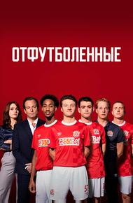 Отфутболенные (2020)