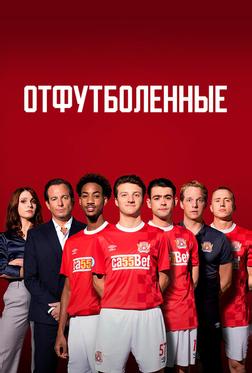 Отфутболенные Отфутболенные