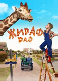 Жираф Раф