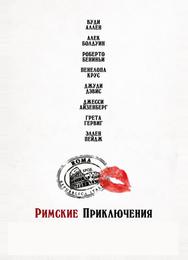 Римские приключения