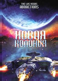 Новая колония