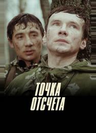 Точка отсчета