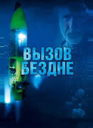 Вызов бездне 3D