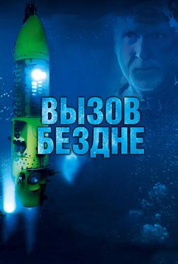Вызов бездне 3D Вызов бездне 3D