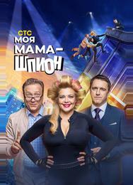 Моя мама — шпион