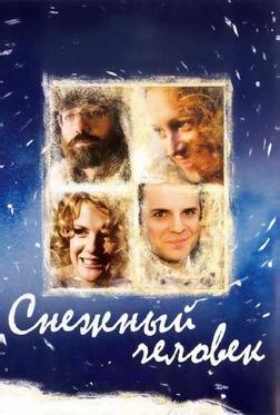 Снежный человек Снежный человек