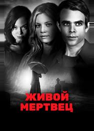 Живой мертвец