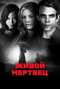 Живой мертвец Живой мертвец