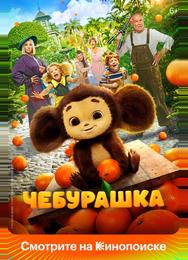 Чебурашка