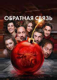 Обратная связь
