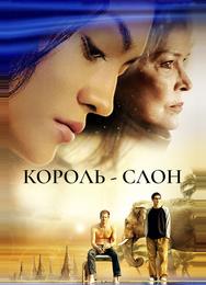 Король-слон