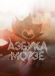 Азбука Морзе