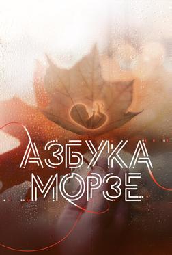 Азбука Морзе Азбука Морзе