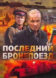 Последний бронепоезд