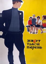 Живет такой парень