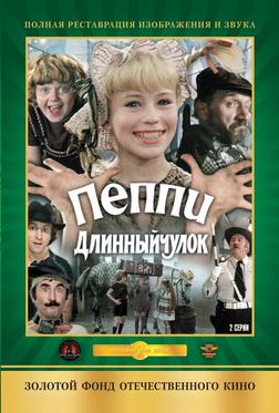 Пеппи Длинныйчулок