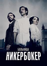 Больница Никербокер
