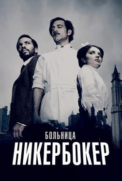 Больница Никербокер Больница Никербокер