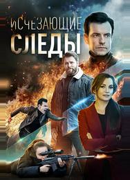 Исчезающие следы
