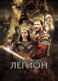 Последний легион