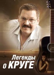Легенды о Круге