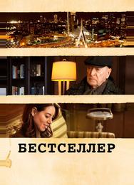 Бестселлер