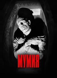 Мумия