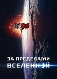 За пределами Вселенной