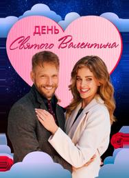 День святого Валентина