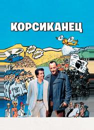 Корсиканец