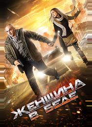 Женщина в беде